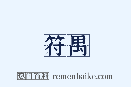 符禺是什么意思的图片